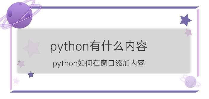 python有什么内容 python如何在窗口添加内容？